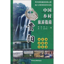 中国乡村旅游指南：贵阳
