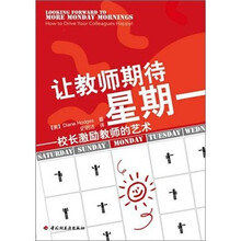 让教师期待星期一：校长激励教师的艺术