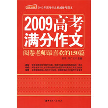 2009高考满分作文：阅卷老师最喜欢的150篇