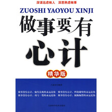 做事要有心计（精华版）