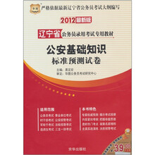 华图·辽宁省公务员录用考试专用教材:公安基础知识标准预测试卷(2012最新版)(赠39元代金券)