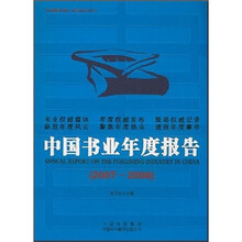 中国书业年度报告(2007-2008)