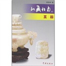 收藏指南丛书：玉器