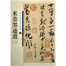 历代名家墨迹选20：米芾墨迹选2