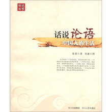 话说论语（中国人的生活）/话说国学