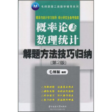 毛纲源理工类数学辅导系列:概率论与数理统计解题方法技巧归纳(第2版)