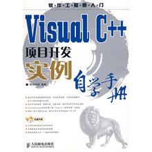 软件工程师入门:Visual C++项目开发实例自学手册(附CD光盘1张)