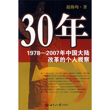30年:1978-2007年中国大陆改革的个人观察