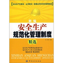 新编安全生产规范化管理制度精选