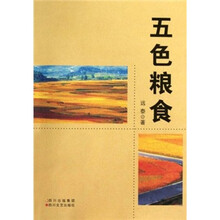 五色粮食