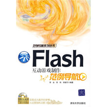 范例导航系列丛书:Flash互动游戏制作范例导航(附光盘1张)