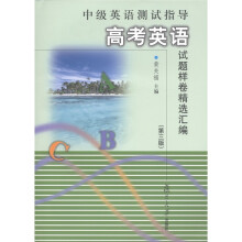 中级英语测试指导:高考英语试题样卷精选汇编(第3版)(附光盘1张)