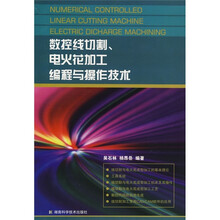 数控线切割、电火花加工、编程与操作技术