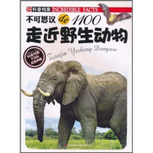 不可思议de1100:走近野生动物(升级版)