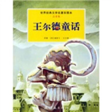 世界经典文学名著彩图本:王尔德童话