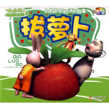 小小孩动画故事馆1：拔萝卜
