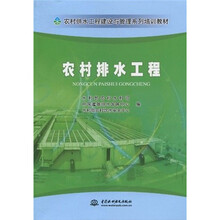 农村供水工程建设与管理系列培训教材:农村排水工程