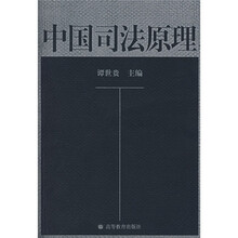 中国司法原理
