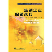 全国高等职业教育规划教材:连锁企业促销技巧