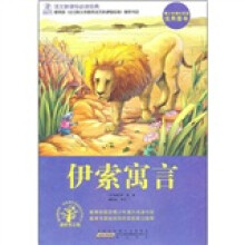 语文新课标必读经典：伊索寓言