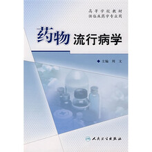 高等学校教材（供临床药学专业用）：药物流行病学