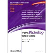全国高等职业教育计算机类规划教材·工作过程系统化教程系列：中文版photoshop情境实训教程
