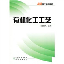 高级技工学校教材：有机化工工艺