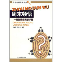 周末顿悟：创新教育灵感下载