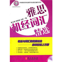 雅思机经词汇精选（附光盘）
