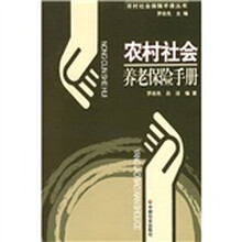 农村社会养老保险手册