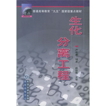 普通高等教育“九五”国家级重点教材:生化分离工程