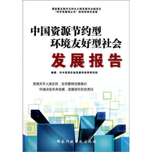中国资源节约型环境友好型社会发展报告