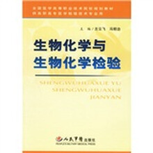 生物化学与生物化学检验