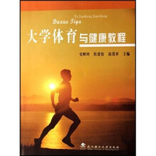 大学体育与健康教程