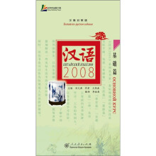 汉语2008:基础篇(汉俄对照版)(附光盘)