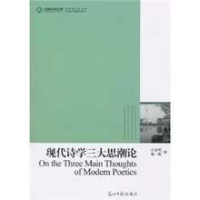 现代诗学三大思潮论