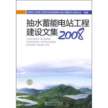 抽水蓄能电站工程建设文集2008