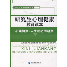 研究生心理健康教育读本·心理健康:人生成功的起点