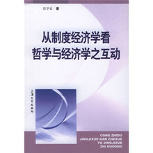 从制度经济学看哲学与经济学之互动
