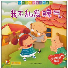 幼儿自我管理故事丛书：我不乱发脾气