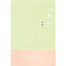 闲思录