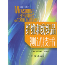 纤维和纺织品测试技术(第2版)