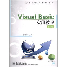 高等学校计算机教材：Visual Basic实用教程（第4版）