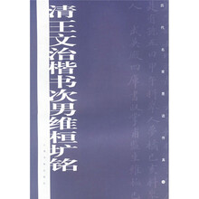 清王文治楷书次男维桓圹铭