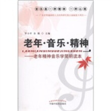 老年·音乐·精神：老年精神音乐学简明读本