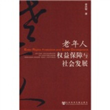 老年人权益保障与社会发展