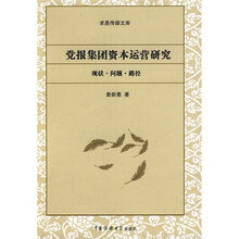 党报集团资本运营研究：现状·问题·路径