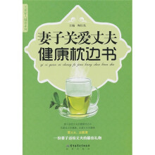 妻子关爱丈夫健康枕边书