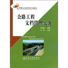 高等职业教育规划教材：公路工程文档管理实务