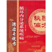 循环内分泌系统疾病防治奇效方